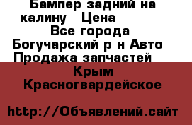 Бампер задний на калину › Цена ­ 2 500 - Все города, Богучарский р-н Авто » Продажа запчастей   . Крым,Красногвардейское